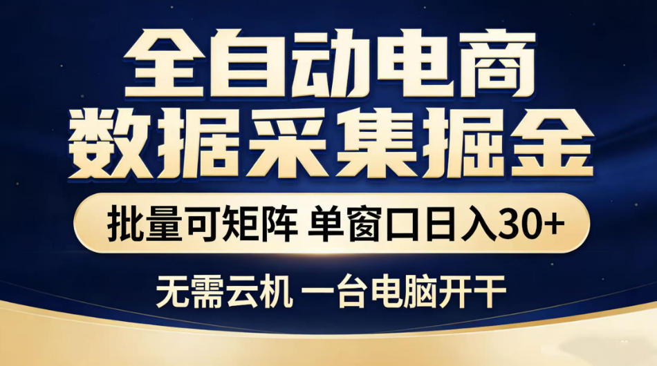 全自动电商数据采集掘金,批量可矩阵单窗口日入30+,无需云机一台电脑开干【揭秘】-百盟网