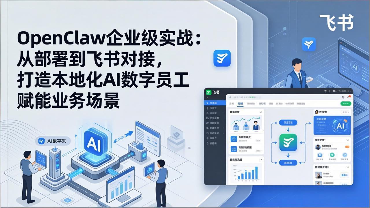 OpenClaw企业级实战:从部署到飞书对接,打造本地化AI数字员工赋能业务场景-百盟网