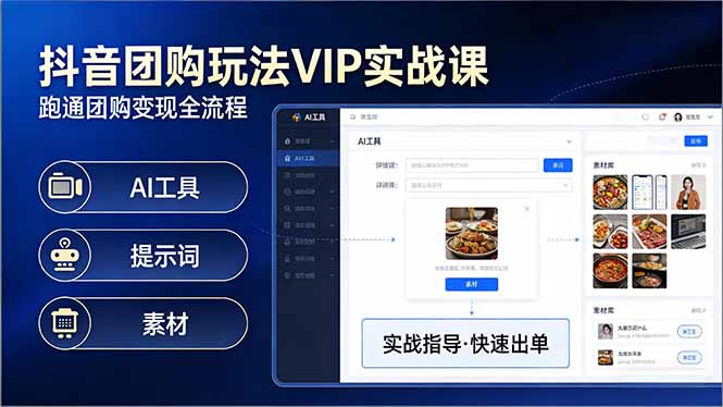 抖音团购玩法VIP实战课:原创视频制作+全国地址挂载+AI工具+提示词+素材,跑通团购变现全流程-百盟网