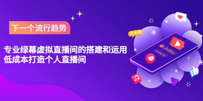 专业绿幕虚拟直播间的搭建和运用,低成本打造个人直播间(详细视频实操)-百盟网