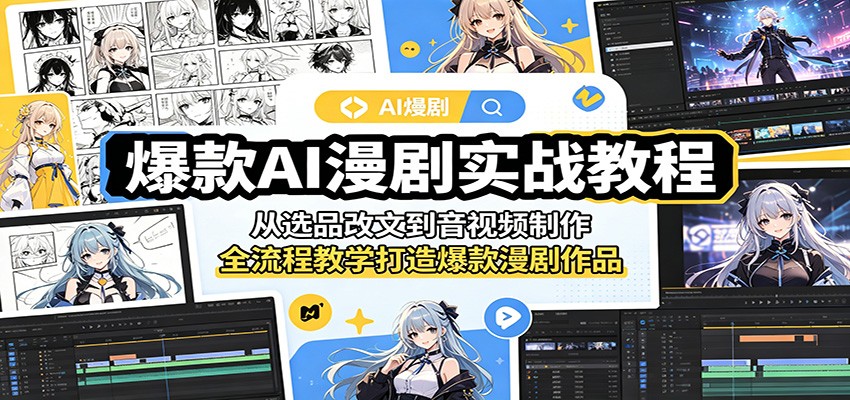 爆款AI漫剧实战教程：从选品改文到音视频制作，全流程教学打造爆款漫剧作品-百盟网
