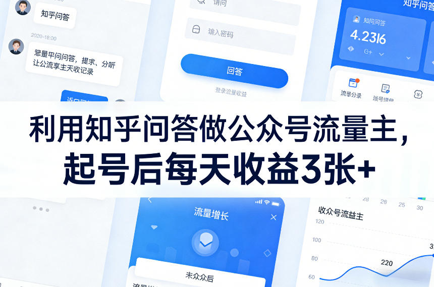利用知乎问答做公众号流量主，起号后每天收益3张+-百盟网