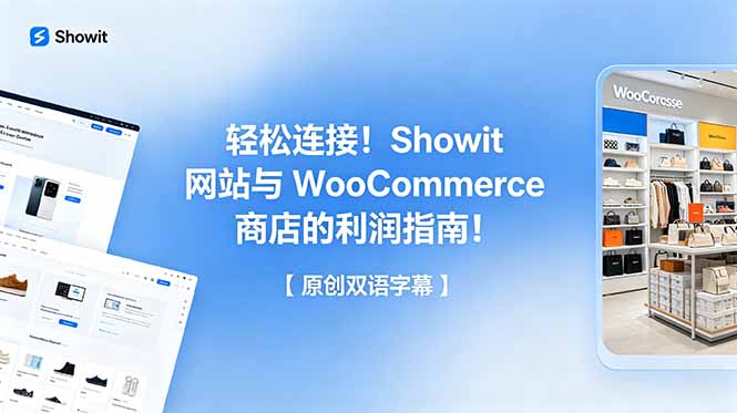 轻松连接!Showit 网站与 WooCommerce 商店的利润指南!【原创双语字幕】-百盟网
