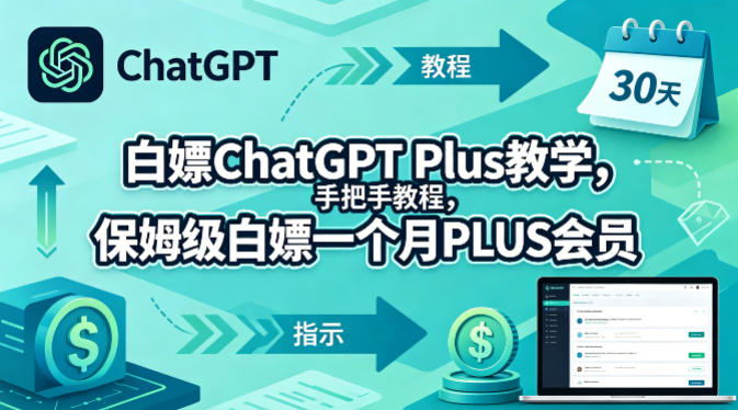 白嫖ChatGPT Plus教学,手把手教程,保姆级白嫖一个月PLUS会员-百盟网