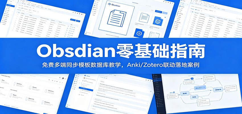 Obsidian零基础指南：免费多端同步模板数据库教学，Anki/Zotero联动落地案例-百盟网