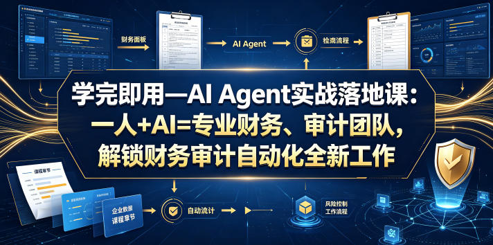 学完即用—AI Agent实战落地课：一人+AI=专业财务、审计团队，解锁财务审计自动化全新工作模式-百盟网