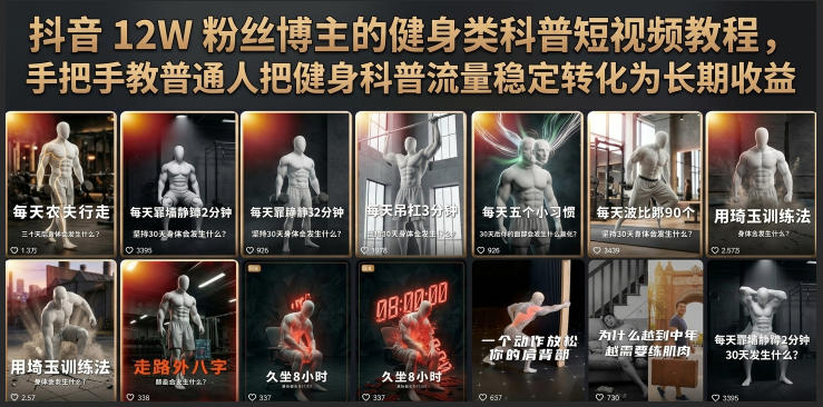 抖音12W粉丝博主的健身类科普短视频教程，手把手教普通人把健身科普流量稳定转化为长期收益