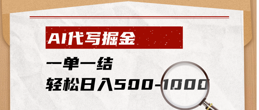 AI代写掘金，一单一结，小白宝妈也能轻松日入500-1000+-百盟网
