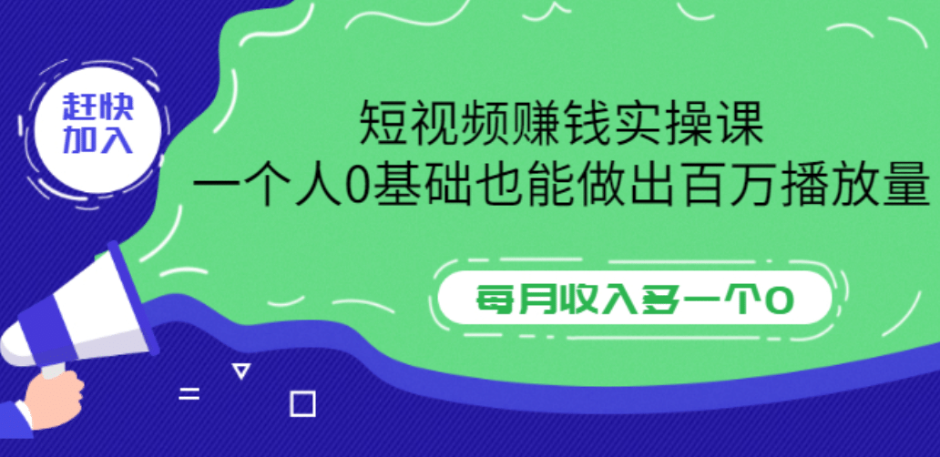短视频赚钱实操课,一个人0基础也能做出百万播放量,每月收入多一个0-百盟网