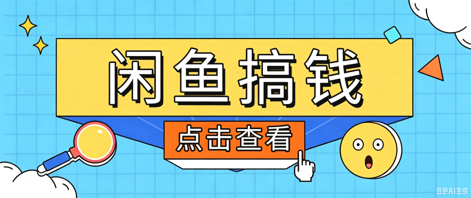 闲鱼搬砖赚钱训练营,零门槛新手快速入门闲鱼电商日赚百元,新手必看教程-百盟网