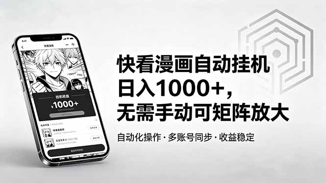 快看漫画自动挂机日入1000+，无需手动可矩阵放大-百盟网