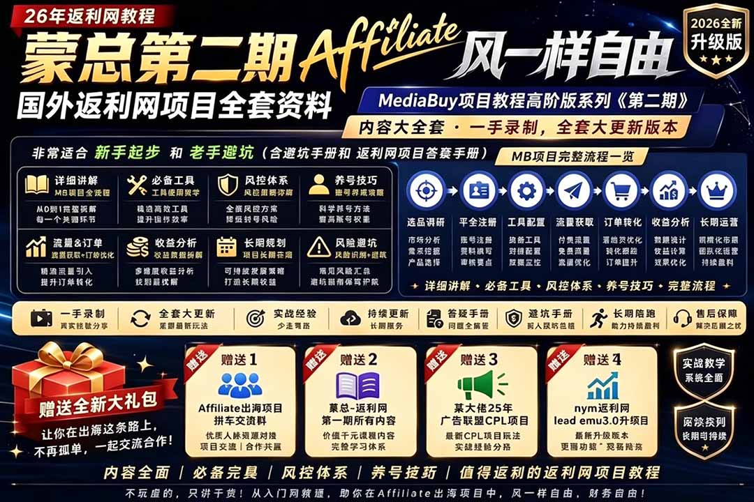 2026国外返利网高阶二期教程，深耕MediaBuy项目变现玩法，系统化进阶突破运营收益瓶颈-百盟网
