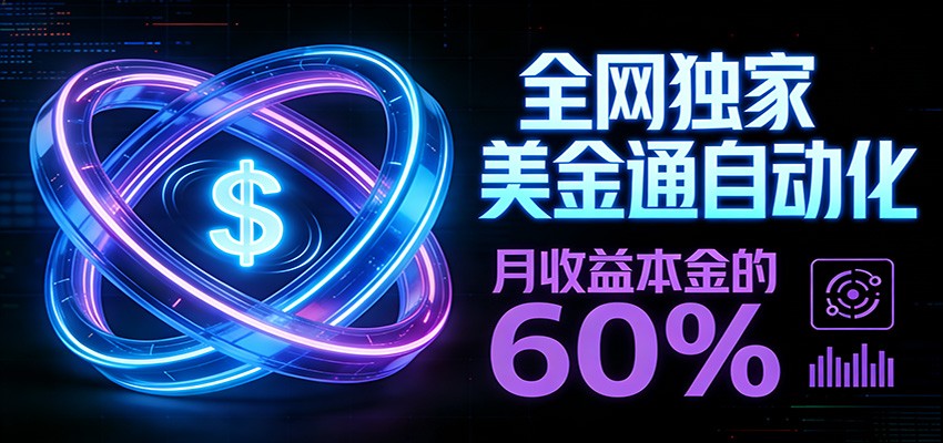 保本+躺赚60% | 美金合约，全网独一份的稳赚选择-百盟网
