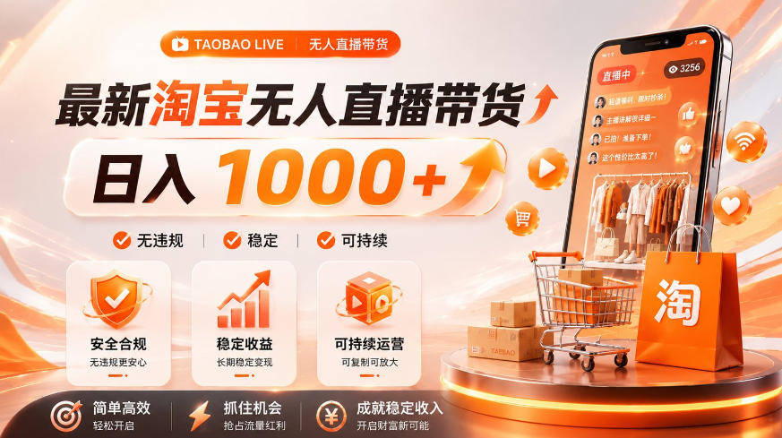 拒绝死工资!淘宝无人直播,让你睡觉都在进账,单设备日入1k+普通人的变现蓝海【揭秘】-百盟网