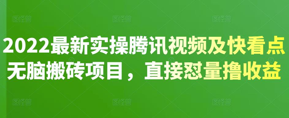 2022最新实操腾讯视频及快看点无脑搬砖项目,直接怼量撸收益-百盟网