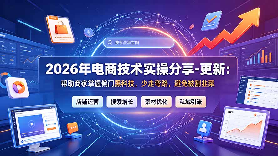 2026年电商技术实操分享-更新7月：帮助商家掌握偏门黑科技，少走弯路，避免被割韭菜-百盟网