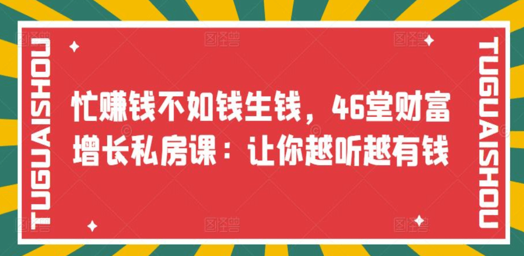 忙赚钱不如钱生钱,46堂财富增长私房课:让你越听越有钱-百盟网