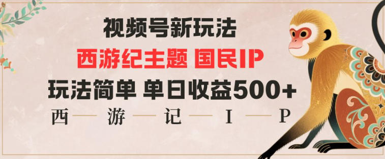视频号分成新玩法，西游记主题国民IP，玩法简单，单日收益多张-百盟网