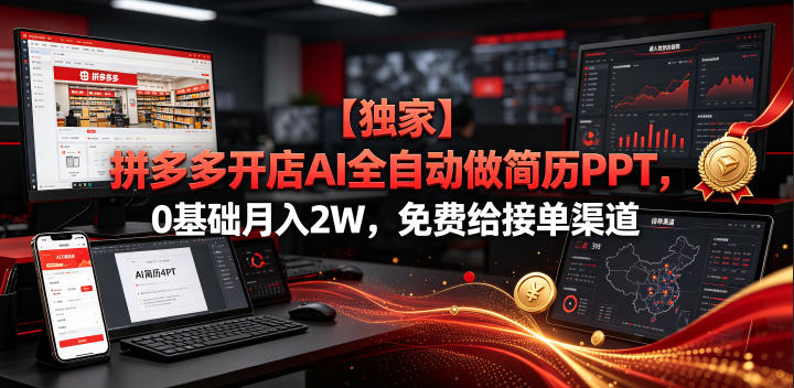 【独家】拼多多开店AI全自动做简历PPT，0基础月入2W，免费给接单渠道【揭秘】-百盟网