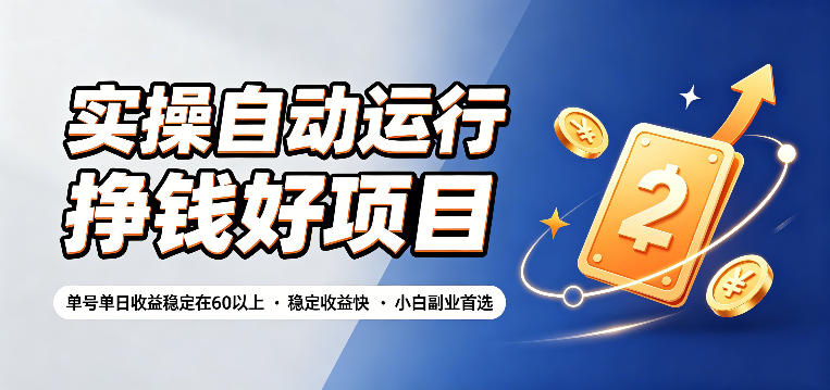 实操自动运行挣钱好项目，单号单日收益稳定在60以上，稳定收益快，小白副业首选【揭秘】-百盟网