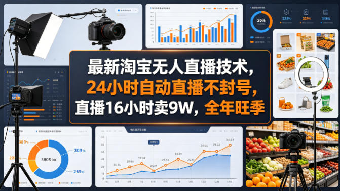 最新淘宝无人直播技术,24小时自动直播不封号,直播16小时卖9W,全年旺季【揭秘】-百盟网