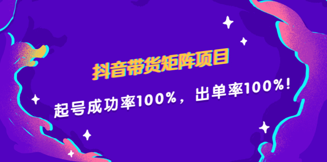 抖音带货矩阵项目,起号成功率100%,出单率100%!-百盟网
