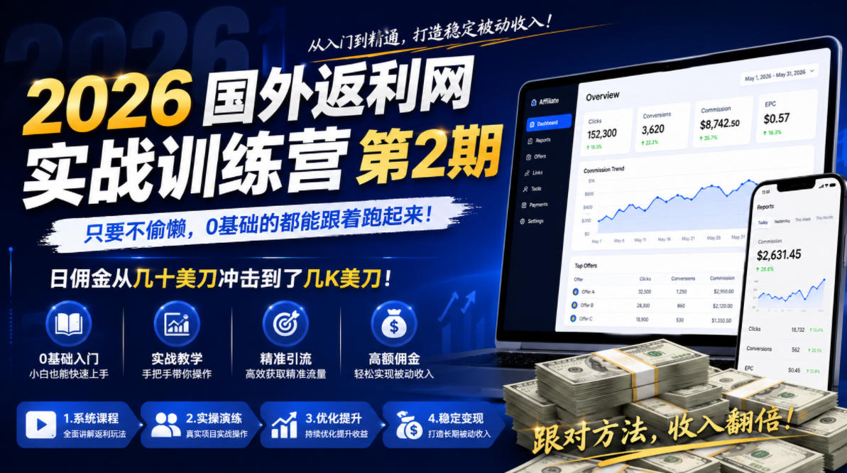 2026年国外返利网实战训练营第2期，只要不偷懒，0基础的都能跟着跑起来，日佣金从几十美刀冲击到了几K美刀-百盟网