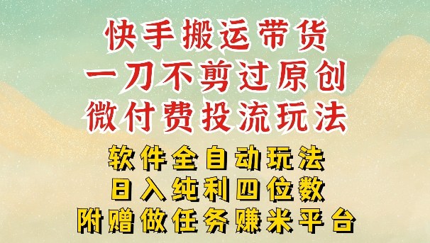 2026最新最全快手搬运带货方法,一刀不剪过原创,轻松带你日入四位数【揭秘】-百盟网