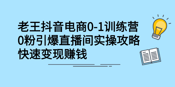 抖音电商0-1训练营,从0开始轻松破冷启动,引爆直播间-百盟网