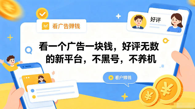 看一个广告一块钱,好评无数的新平台,不黑号,不养机,一部手机一天撸几十,可矩阵【揭秘】-百盟网