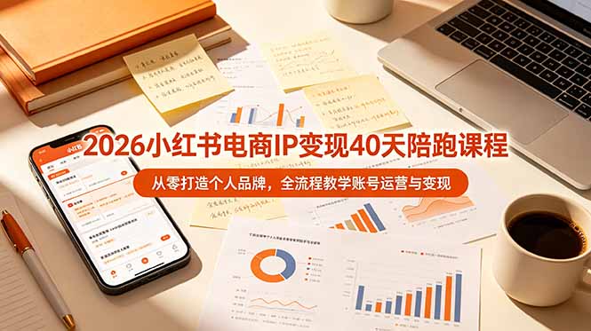 2026小红书电商IP变现40天陪跑课程-11期，从零打造个人品牌，全流程教学账号运营与变现-百盟网