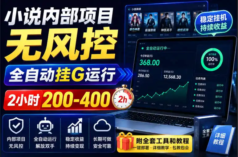 小说内部项目无风控，全自动挂G运行，2小时200-400，附全套工具和教程【揭秘】-百盟网