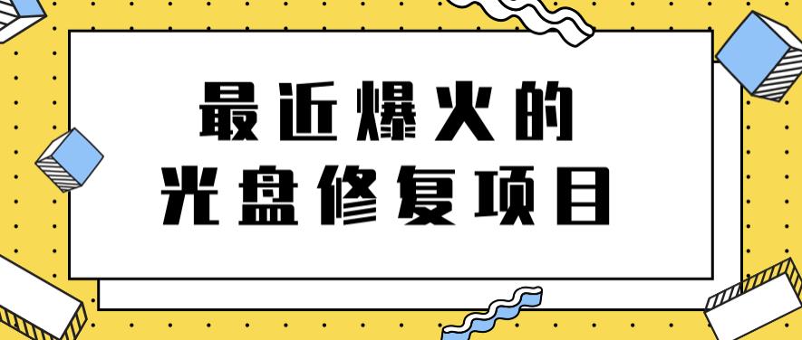最近爆火的一单300元光盘修复项目,掌握技术一天搞几千元【教程+软件】-百盟网