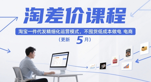 淘差价课程,淘宝一件代发精细化运营模式,不囤货低成本做电商(更新26年7月)-百盟网