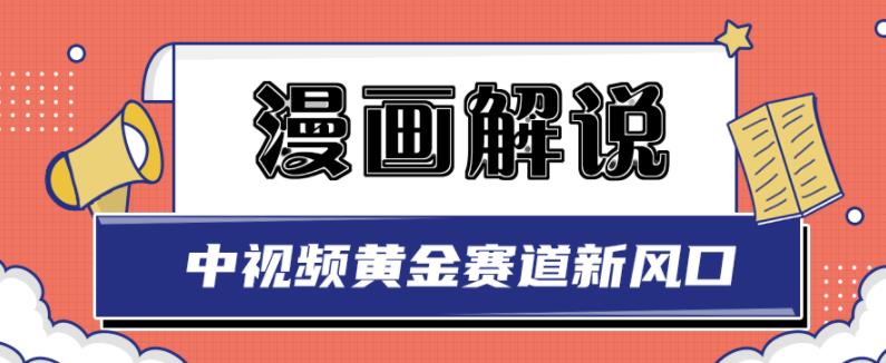 白宇社漫画解说项目,中视频黄金赛道,0基础小白也可以操作-百盟网