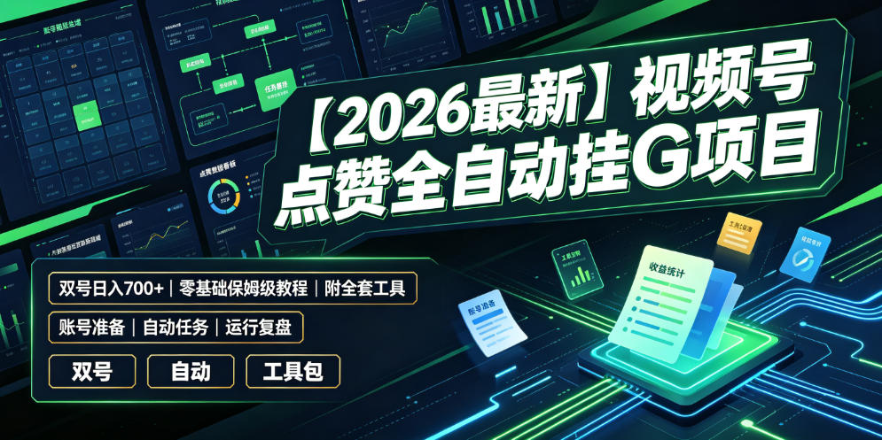【2026最新】视频号点赞全自动挂G项目，双号日入700+，零基础保姆级教程(附全套工具)【揭秘】-百盟网