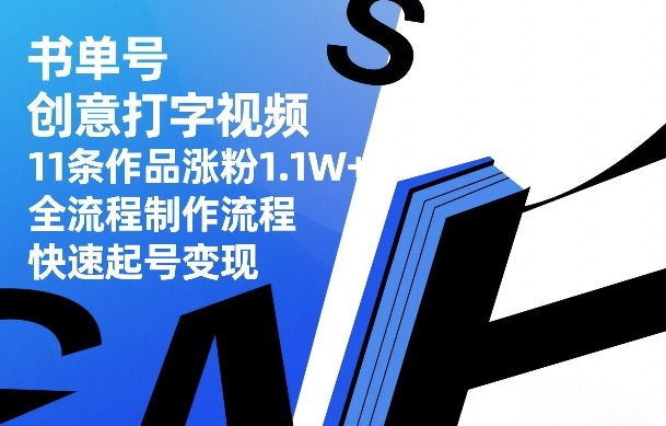 书单号创意打字视频,11条作品涨粉1.1W+,全流程制作流程,快速起号变现-百盟网