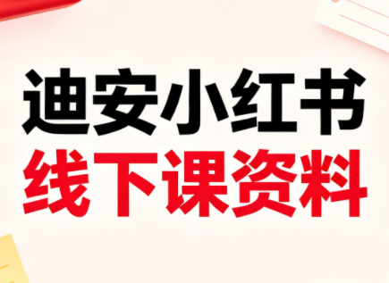 迪安小红书26年3月底线下课全套资料-百盟网
