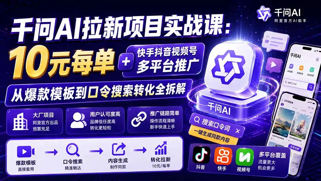 千问AI拉新项目实战课-更新0908：10元每单+快手抖音视频号多平台推广，从爆款模板到口令搜索转化全拆解-百盟网
