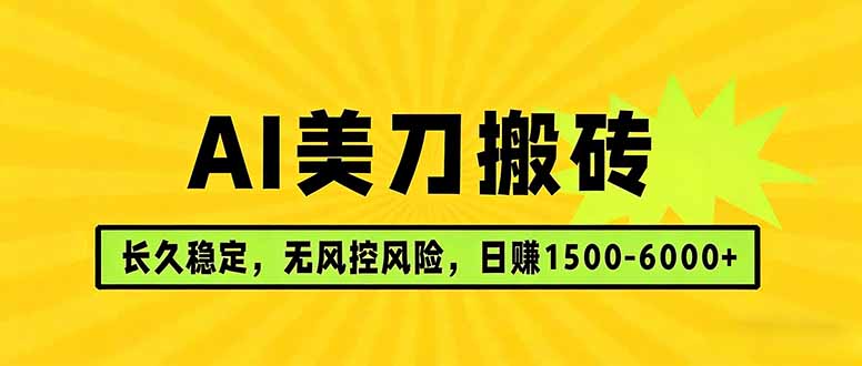 AI美刀搬砖项目 | 日入1500-6000元 | 长久稳运行 | 实地可考察 | 长线项目-百盟网