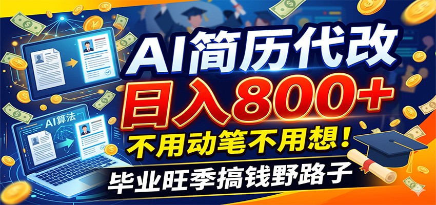 毕业季+秋招双重爆单！AI简历代改日入800+，不用动笔不用想！-百盟网