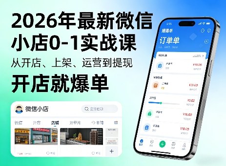 2026年最新微信小店0-1实战课,从开店、上架、运营到提现,开店就爆单-百盟网