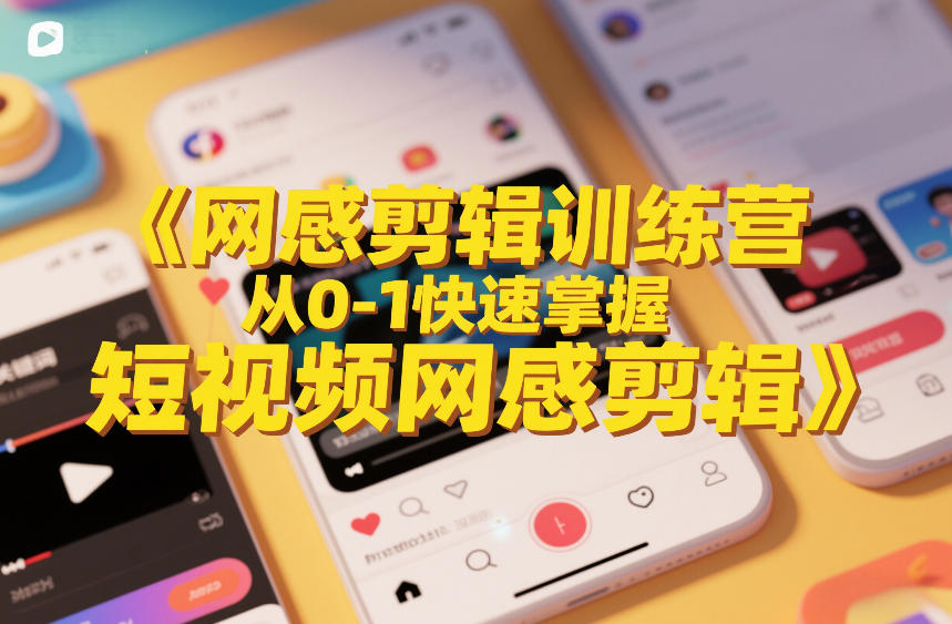 网感剪辑训练营,从0-1快速掌握短视频网感剪辑-百盟网