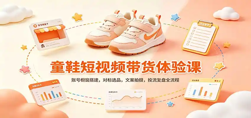 零基础童鞋短视频带货课：账号橱窗搭建，对标选品，文案拍摄，投流复盘全流程-百盟网