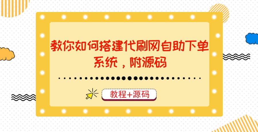 教你如何搭建代刷网自助下单系统,月赚大几千很轻松(教程+源码)-百盟网