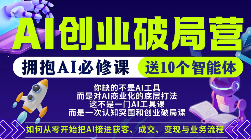 【爱豆新媒】AI创业破局营,普通人拥抱AI必修课,送10个智能体-百盟网