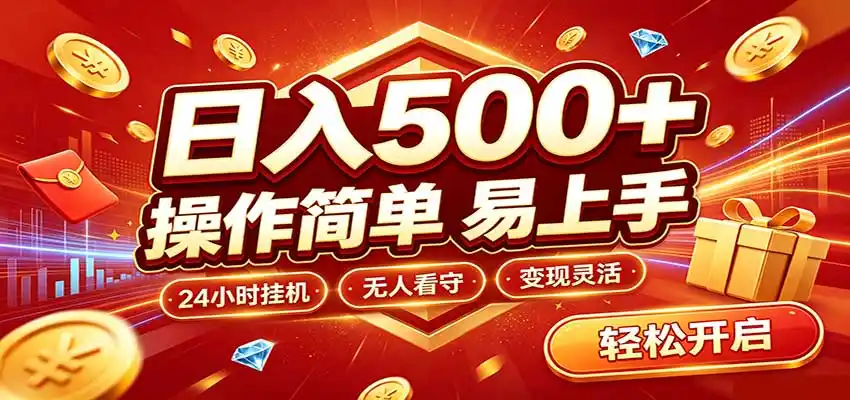 日入稳定300+，全自动抢福袋，闲暇稳定创收-百盟网