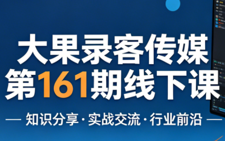 大果录客传媒第161期线下课(26年4月10-12日)【音频+字幕+pdf】-百盟网