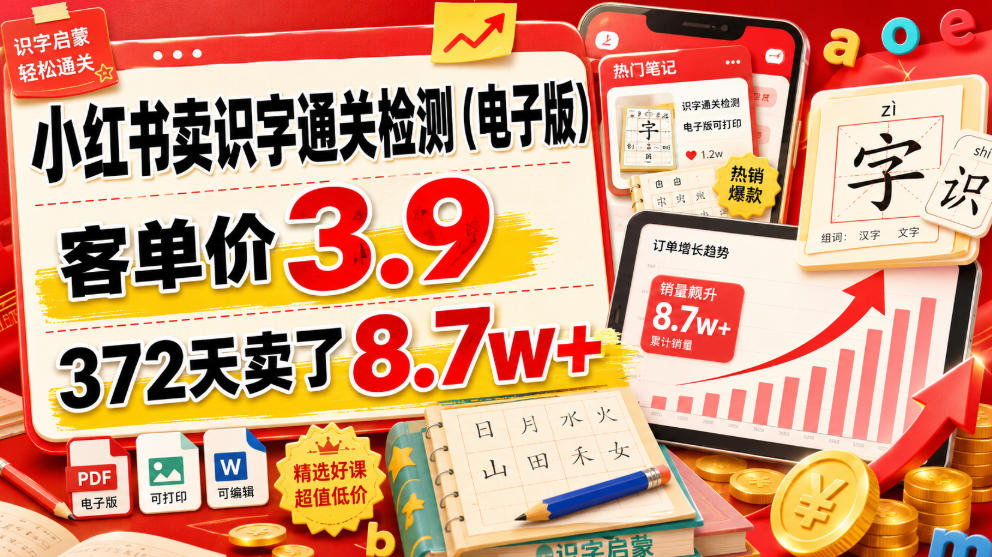 小红书卖识字通关检测(电子版),客单价3.9,372天卖了8.7w+-百盟网