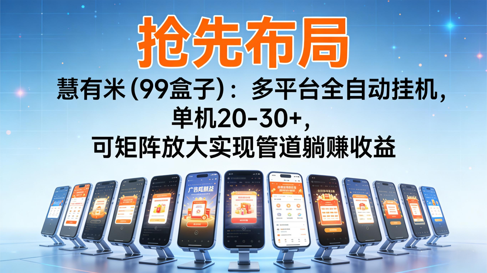 抢先布局慧有米(99盒子):多平台全自动挂机,单机20-30+,可矩阵实现管道躺赚-百盟网
